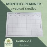 กระดาษแพลนเนอร์รายเดือน แนวนอน Size A4