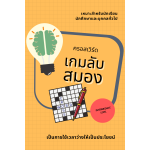 อีบุ๊ค Crossword เกมลับสมอง หนังสือยามว่างเพื่อเพิ่มพลังสมอง Digital version