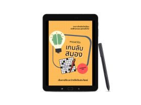 อีบุ๊ค Crossword เกมลับสมอง หนังสือยามว่างเพื่อเพิ่มพลังสมอง Digital version