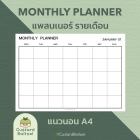 กระดาษแพลนเนอร์รายเดือน แนวนอน Size A4
