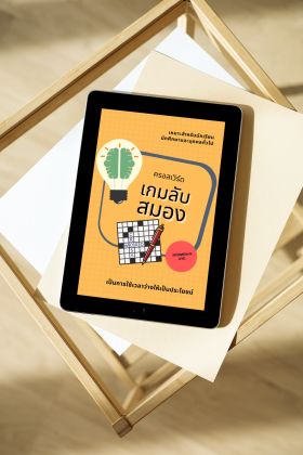 อีบุ๊ค Crossword เกมลับสมอง หนังสือยามว่างเพื่อเพิ่มพลังสมอง Digital version