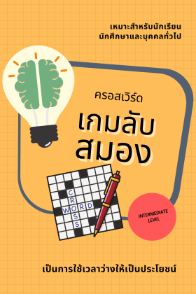 อีบุ๊ค Crossword เกมลับสมอง หนังสือยามว่างเพื่อเพิ่มพลังสมอง Digital version